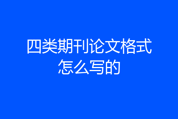 四类期刊论文格式怎么写的
