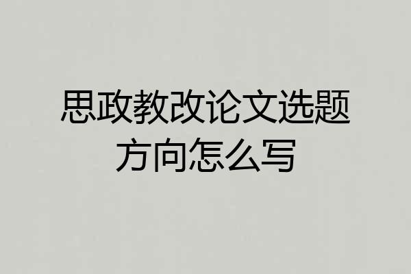 思政教改论文选题方向怎么写