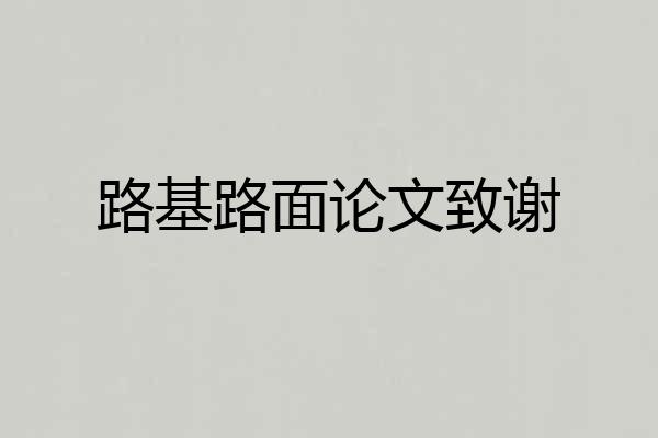 路基路面论文致谢