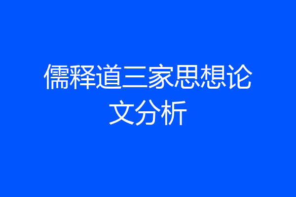 儒释道三家思想论文分析