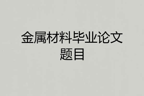 金属材料毕业论文题目