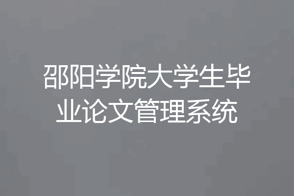 邵阳学院大学生毕业论文管理系统