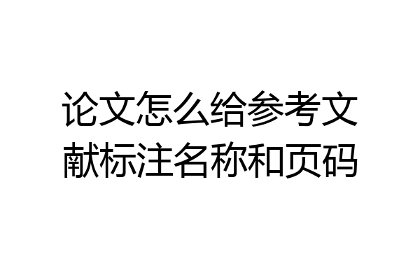 论文怎么给参考文献标注名称和页码