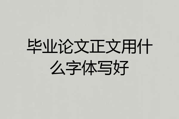 毕业论文正文用什么字体写好