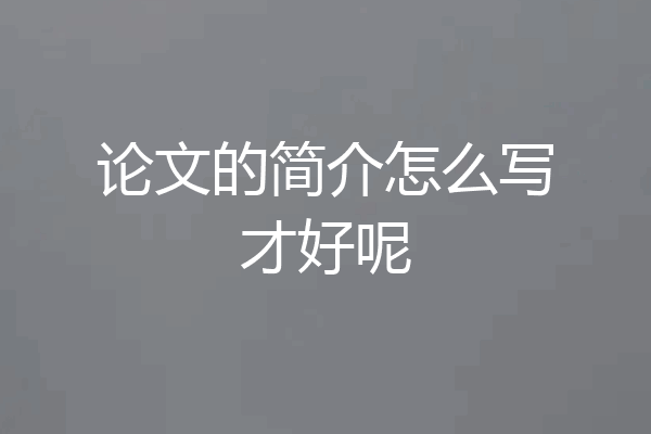 论文的简介怎么写才好呢
