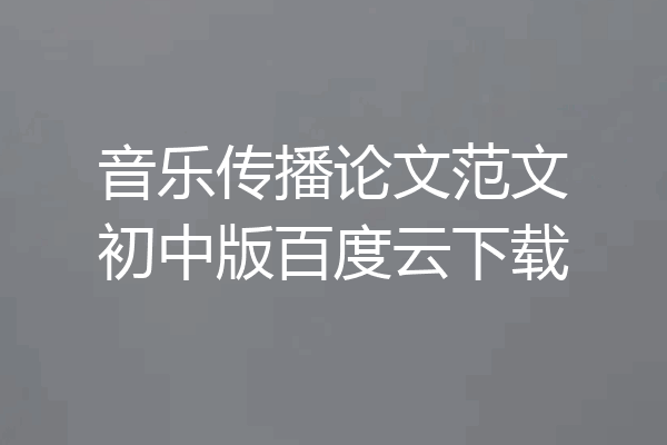 音乐传播论文范文初中版百度云下载