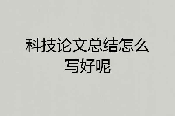 科技论文总结怎么写好呢