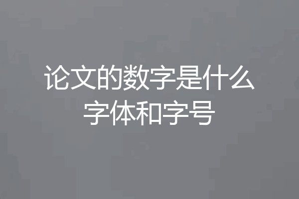论文的数字是什么字体和字号