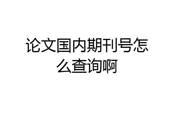 论文国内期刊号怎么查询啊