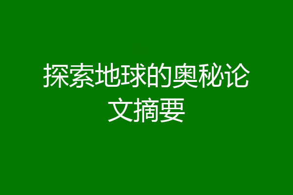 探索地球的奥秘论文摘要