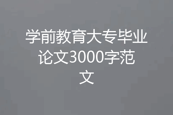 学前教育大专毕业论文3000字范文