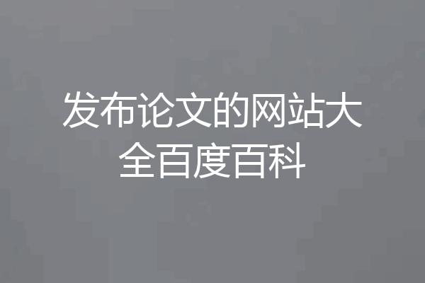 发布论文的网站大全百度百科