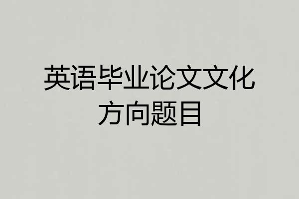 英语毕业论文文化方向题目