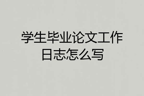 学生毕业论文工作日志怎么写