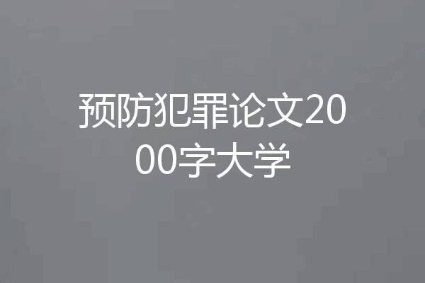 预防犯罪论文2000字大学