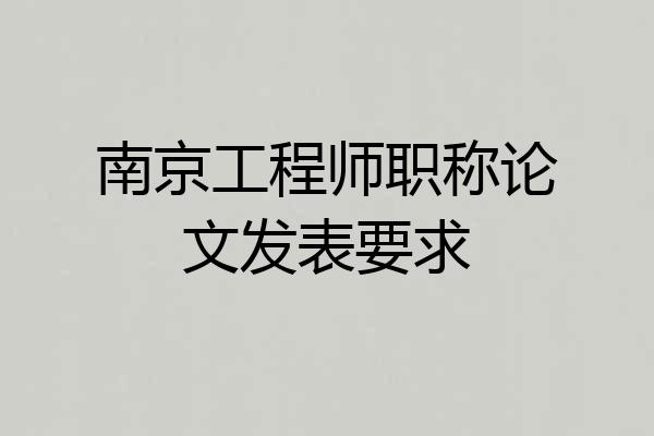 南京工程师职称论文发表要求