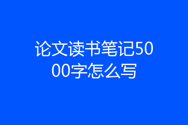 论文读书笔记5000字怎么写