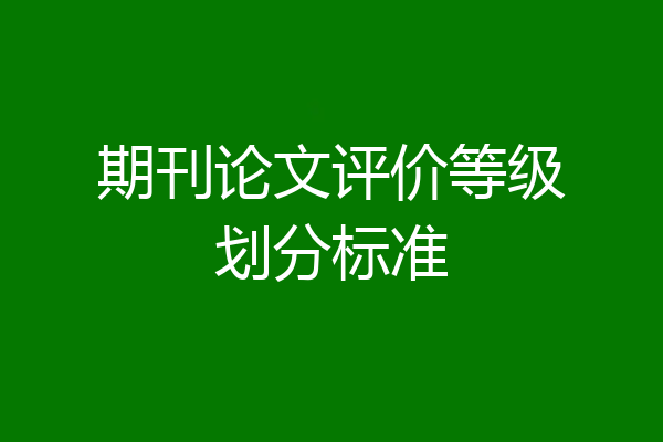 期刊论文评价等级划分标准
