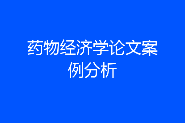药物经济学论文案例分析