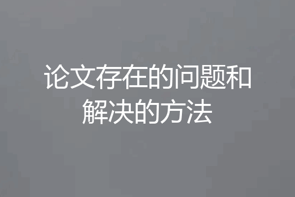 论文存在的问题和解决的方法