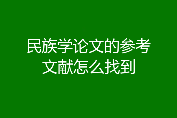 民族学论文的参考文献怎么找到