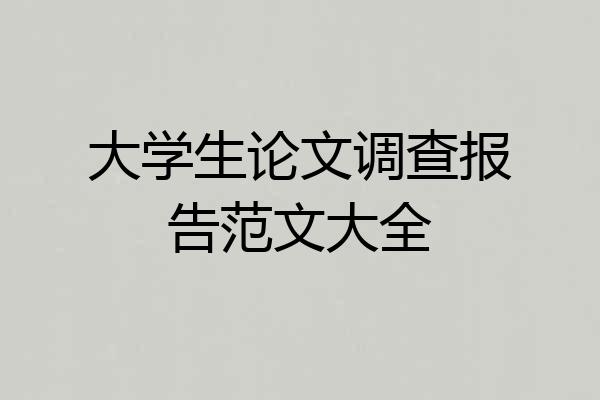 大学生论文调查报告范文大全