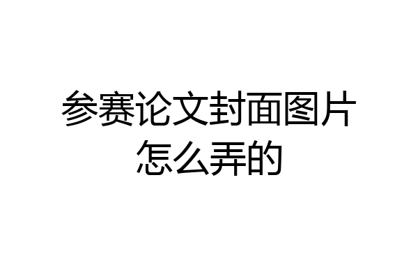 参赛论文封面图片怎么弄的