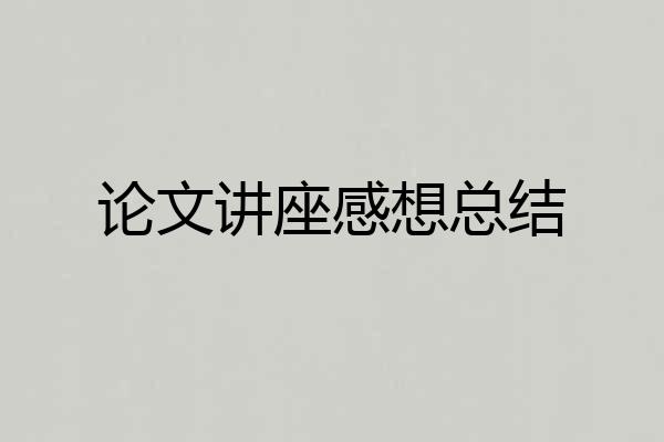 论文讲座感想总结