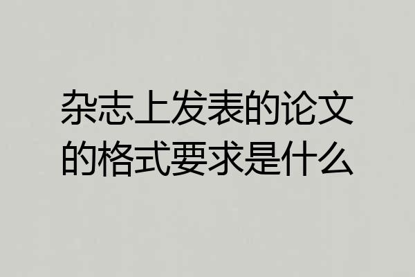 杂志上发表的论文的格式要求是什么