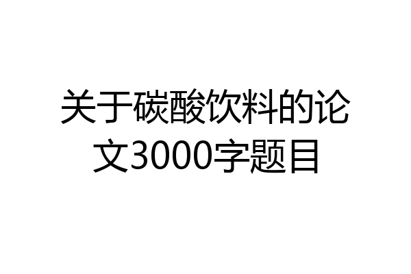 关于碳酸饮料的论文3000字题目