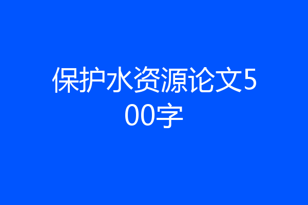 保护水资源论文500字