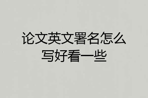 论文英文署名怎么写好看一些