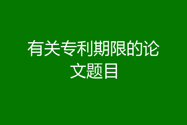有关专利期限的论文题目