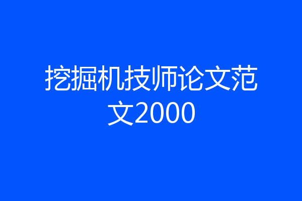 挖掘机技师论文范文2000