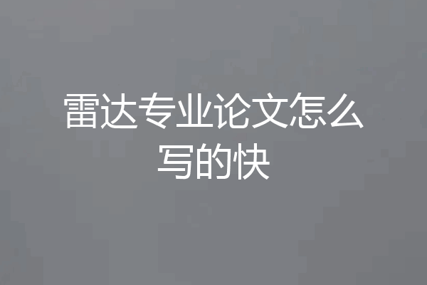 雷达专业论文怎么写的快