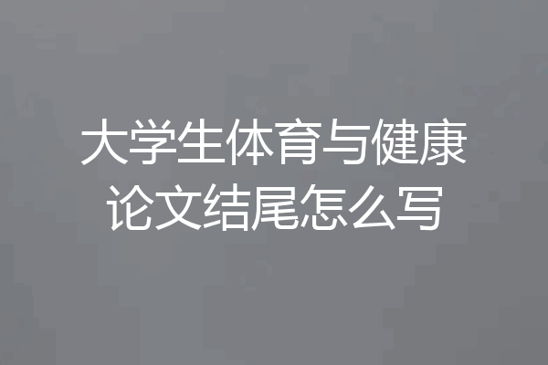 大学生体育与健康论文结尾怎么写