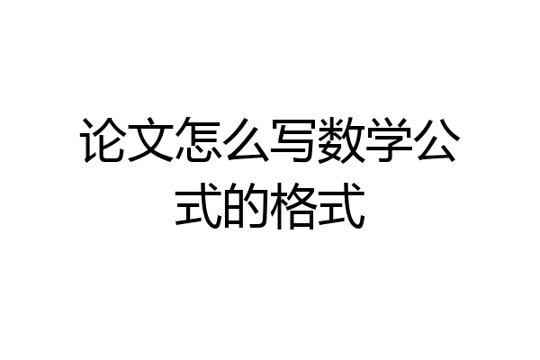 论文怎么写数学公式的格式