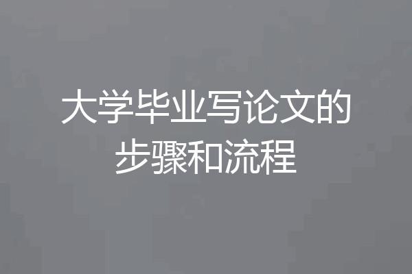 大学毕业写论文的步骤和流程