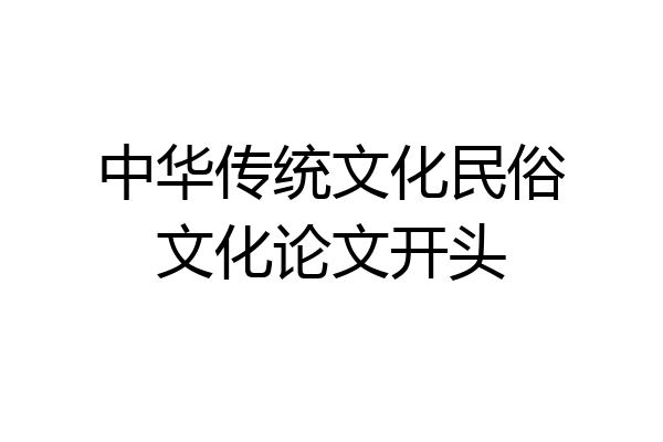 中华传统文化民俗文化论文开头