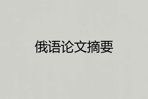 俄语论文摘要