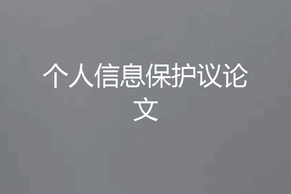 个人信息保护议论文