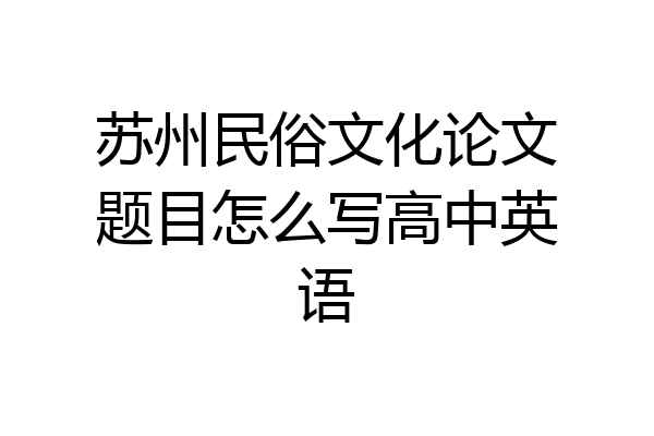 苏州民俗文化论文题目怎么写高中英语