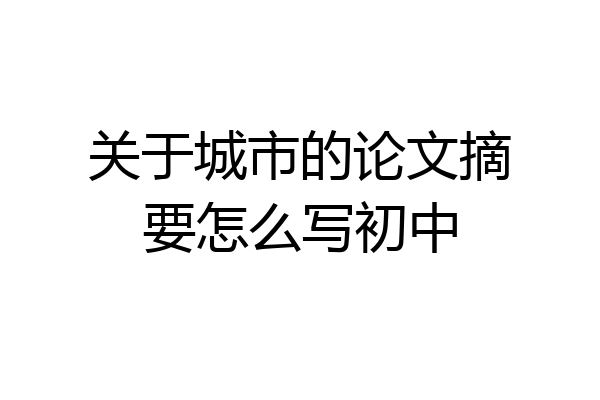 关于城市的论文摘要怎么写初中