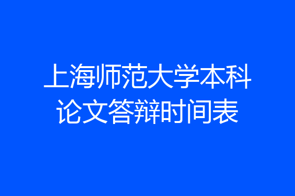 上海师范大学本科论文答辩时间表