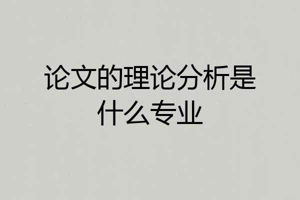 论文的理论分析是什么专业