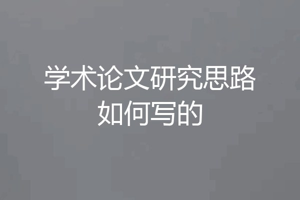 学术论文研究思路如何写的