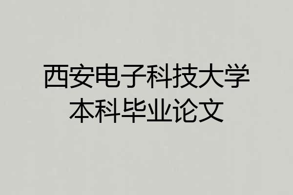 西安电子科技大学本科毕业论文