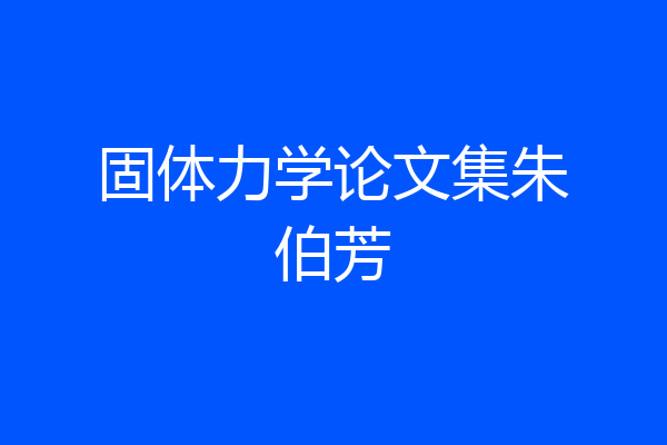 固体力学论文集朱伯芳