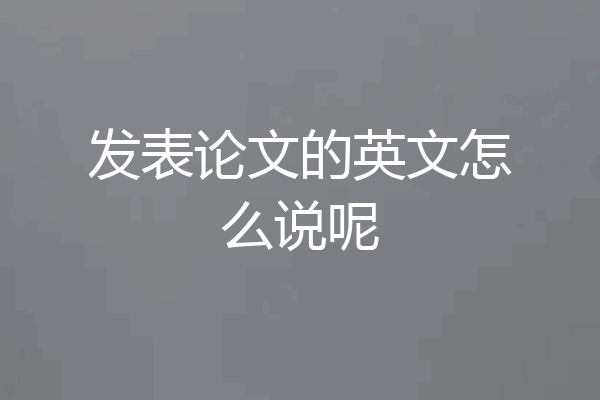 发表论文的英文怎么说呢