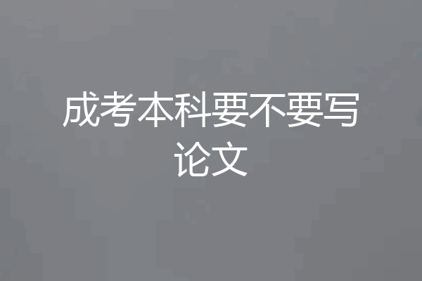 成考本科要不要写论文